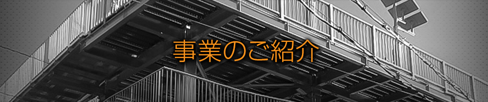 事業のご紹介