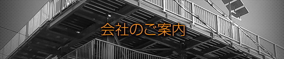 会社のご案内