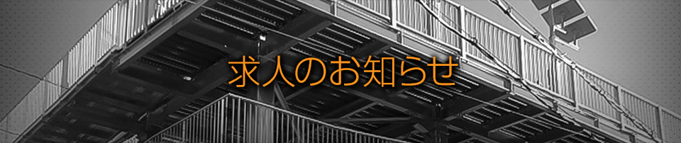 求人のお知らせ