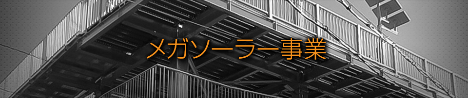 メガソーラー事業